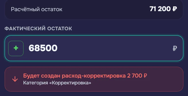 Корректировка баланса: расчётный остаток, поле фактического остатка и подсказка, какая операция будет создана