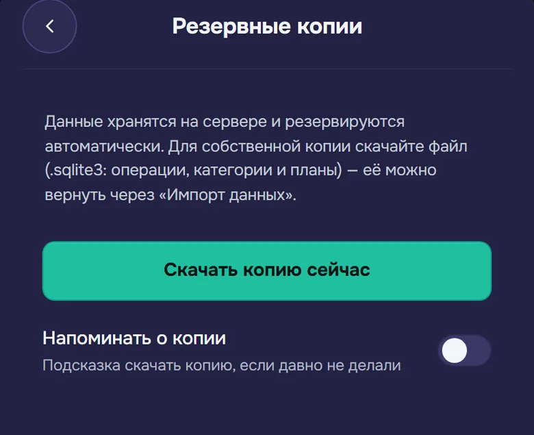 Экран «Резервные копии»: кнопка «Скачать копию сейчас» и переключатель напоминания