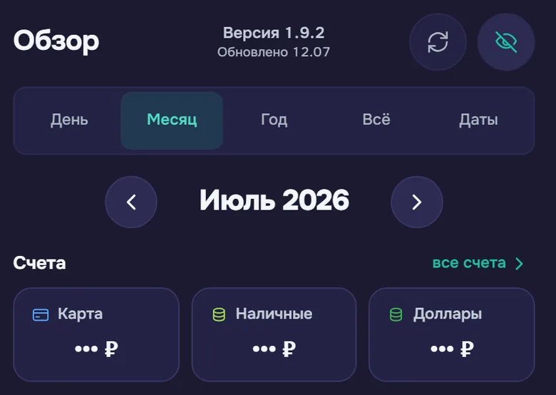 Экран «Обзор» со скрытыми суммами: остатки по счетам показаны маской «••• ₽»
