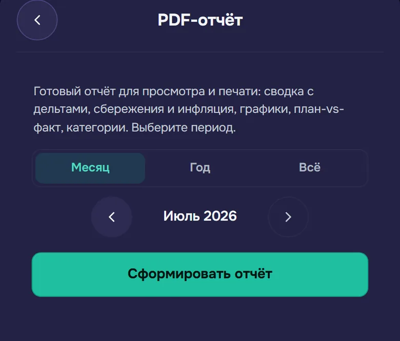 Экран «PDF-отчёт»: выбор периода и кнопка «Сформировать отчёт»