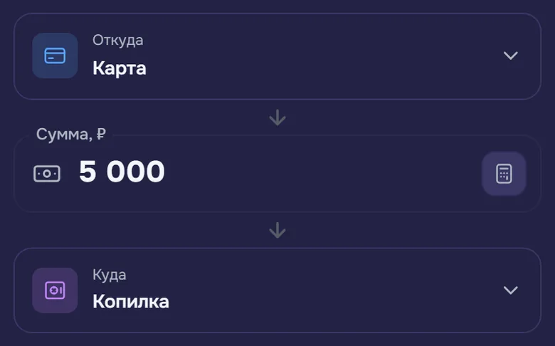 Форма перевода: счёт «Откуда», сумма и счёт «Куда»