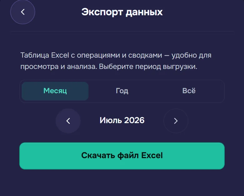 Экран «Экспорт данных»: выбор периода и кнопка «Скачать файл Excel»