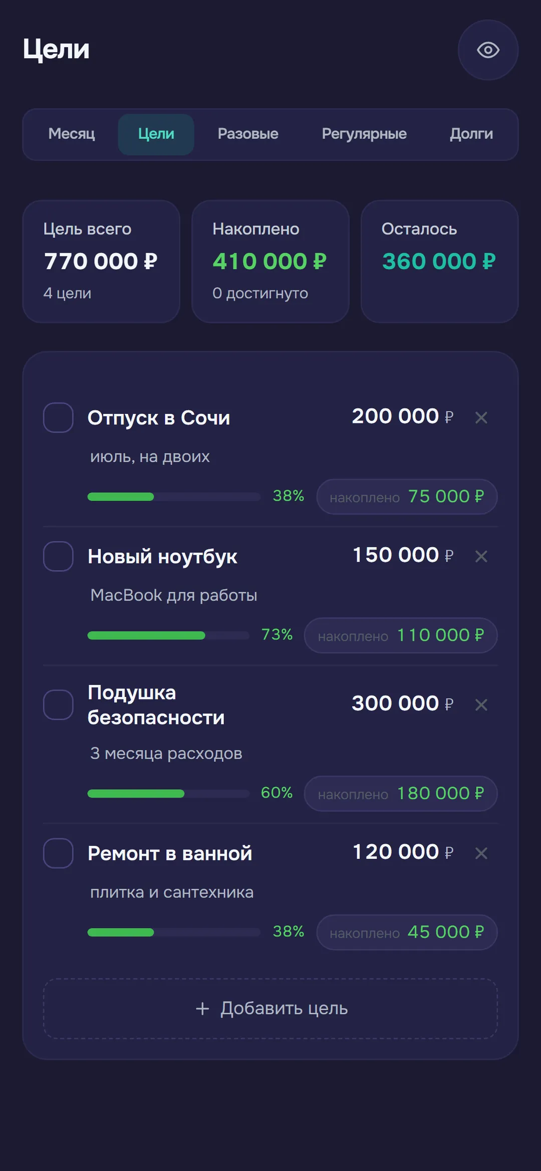 Экран «Цели»: накопления с прогрессом