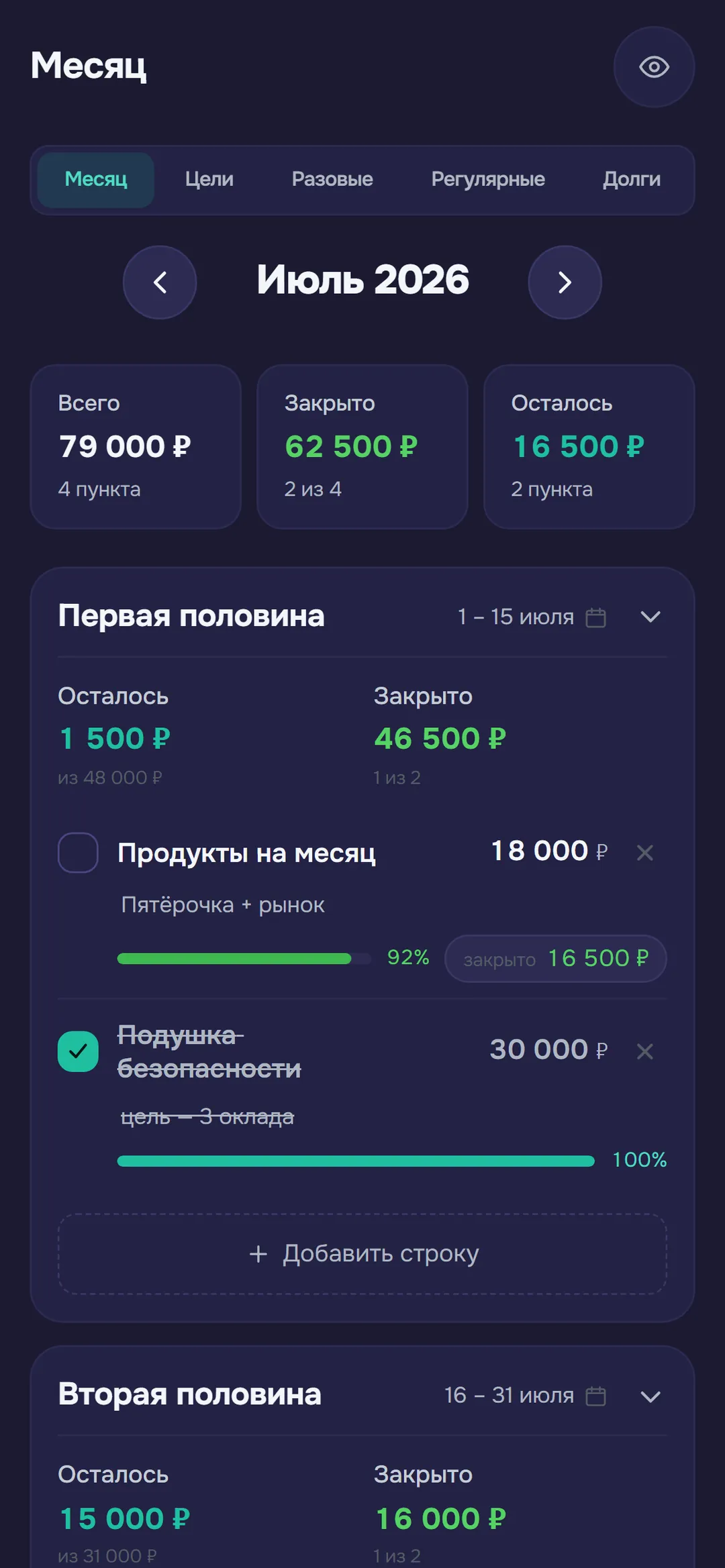 Экран «Планы»: строки плана на месяц с суммами «Всего», «Закрыто» и «Осталось»
